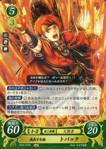 [R] B16-073 成長する焔 トパック