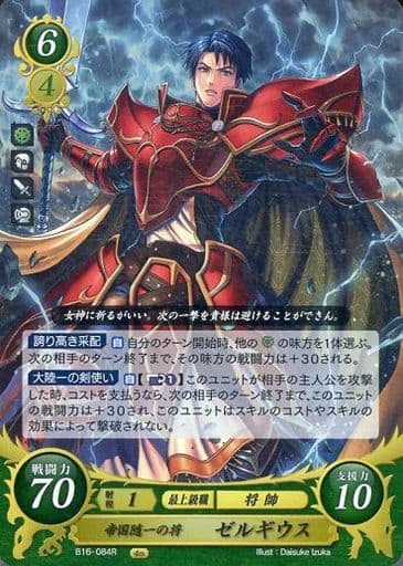 [R] B16-084 帝国随一の将 ゼルギウス