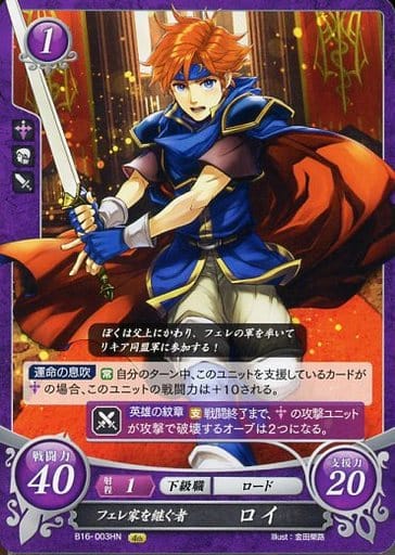 [HN] B16-003 フェレ家を継ぐ者 ロイ
