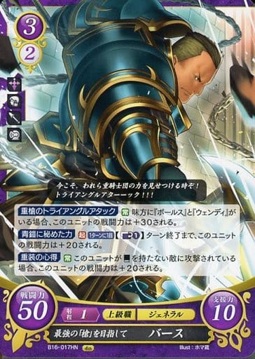 [HN] B16-017 最強の「槍」を目指して バース
