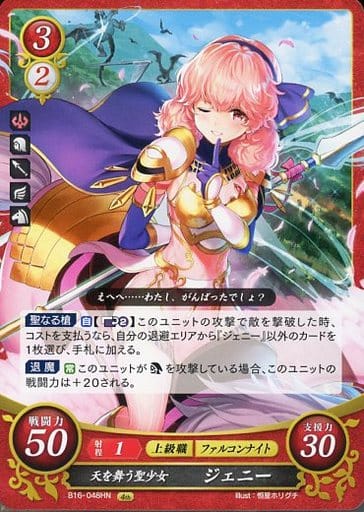 [HN] B16-048 天を舞う聖少女 ジェニー