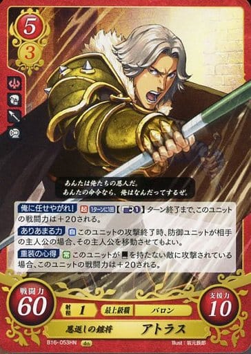 [HN] B16-053 恩返しの鎧将 アトラス