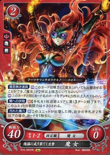 [HN] B16-062 傀儡に成り果てし生贄 魔女