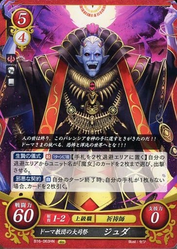 [HN] B16-063 ドーマ教団の大司祭 ジュダ