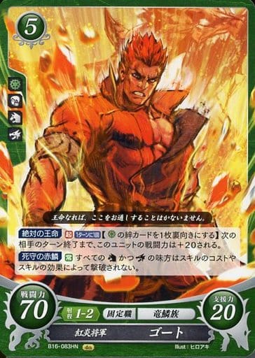 [HN] B16-083 紅炎将軍 ゴート