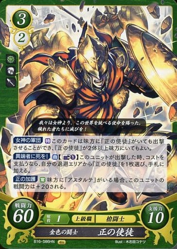 [HN] B16-086 金色の闘士 正の使徒
