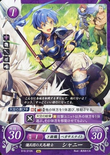 [N] B16-010 傭兵団の天馬騎士 シャニー