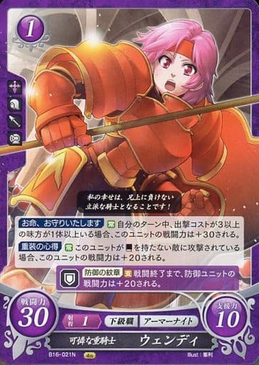 [N] B16-021 可憐な重騎士 ウェンディ