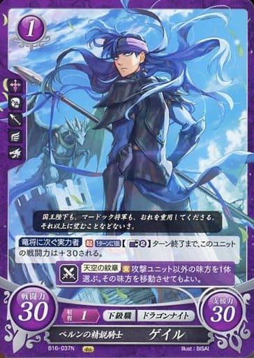 [N] B16-037 ベルンの精鋭騎士 ゲイル