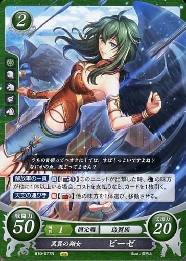 [N] B16-077 黒翼の翔女 ビーゼ