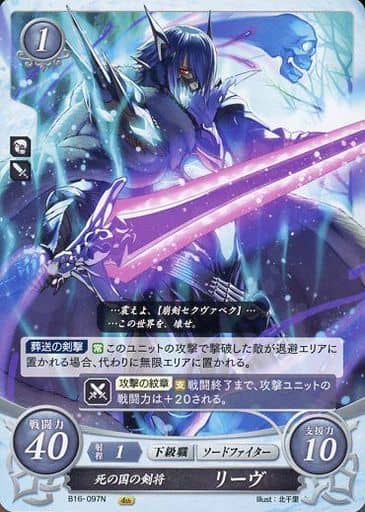 [N] B16-097 死の国の剣将 リーヴ