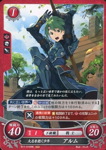 [HN] B17-014 大志を抱く少年 アルム