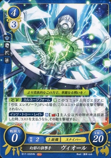 [HN] B17-032 幻影の狙撃手 ヴィオール