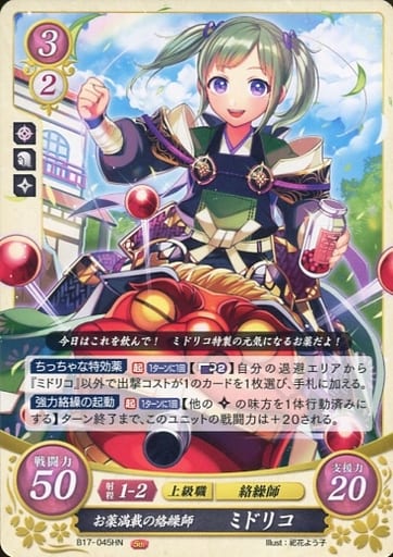 [HN] B17-045 お薬満載の絡繰師 ミドリコ