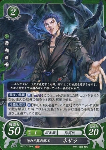 [HN] B17-075 冷たき翼の鴉王 ネサラ