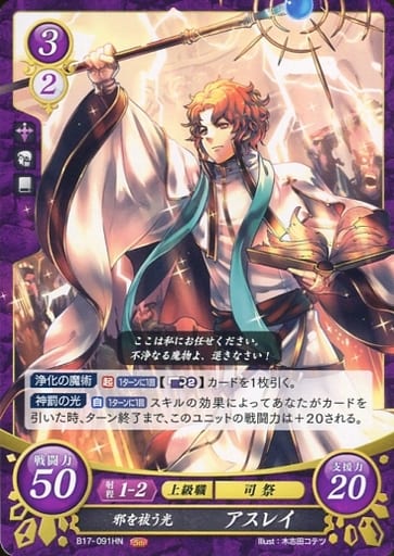[HN] B17-091 邪を祓う光 アスレイ