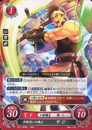 [N] B17-003 仲間思いの戦士 サジ