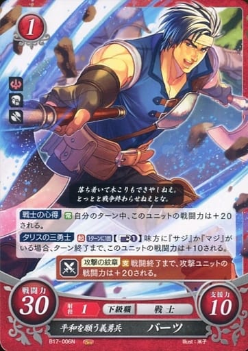 [N] B17-006 平和を願う義勇兵 バーツ