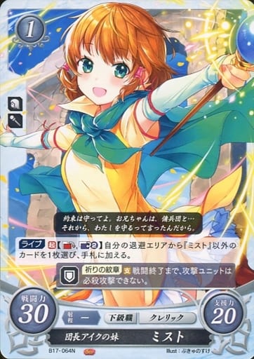 [N] B17-064 団長アイクの妹 ミスト