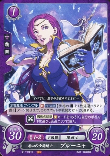 [N] B17-081 忠心の女魔道士 ブルーニャ
