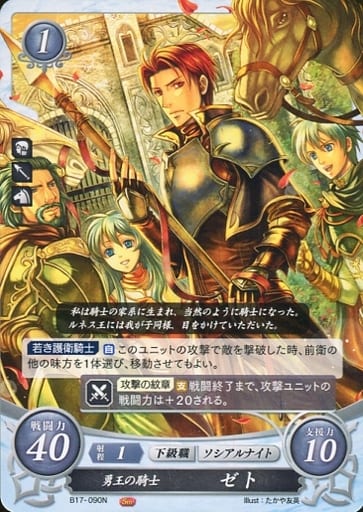 [N] B17-090 勇王の騎士 ゼト