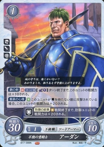 [N] B17-099 不動の重騎士 アーダン
