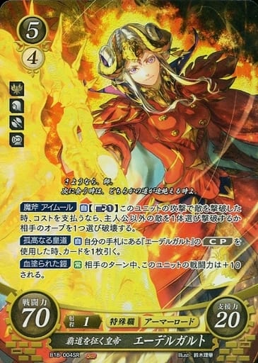 [SR] B18-004 覇道を征く皇帝 エーデルガルト
