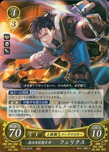 [R] B18-023 高みを目指す刃 フェリクス