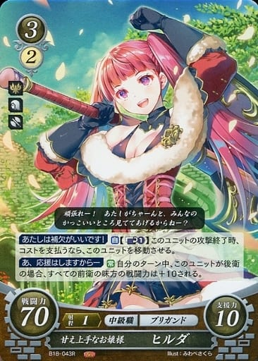 [R] B18-043 甘え上手なお嬢様 ヒルダ