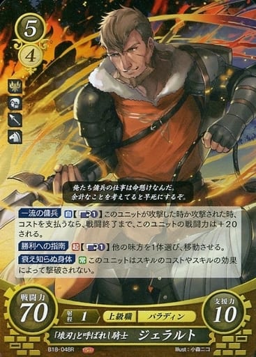 [R] B18-048 「壊刃」と呼ばれし騎士 ジェラルト
