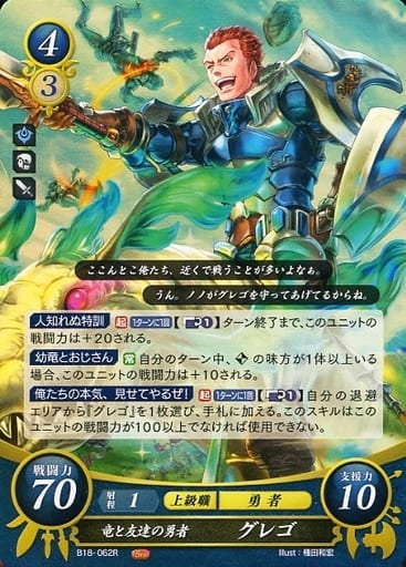 [R] B18-062 竜と友達の勇者 グレゴ