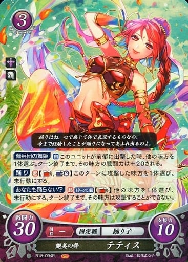 [R] B18-094 艶美の舞 テティス