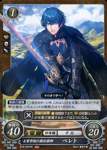[HN] B18-003 士官学校の新任教師 ベレト