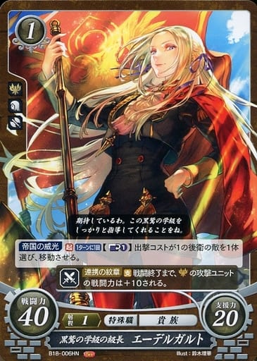 [HN] B18-006 黒鷲の学級の級長 エーデルガルト