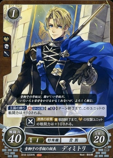 [HN] B18-020 青獅子の学級の級長 ディミトリ