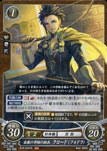 [HN] B18-034 金鹿の学級の級長 クロード(フォドラ)
