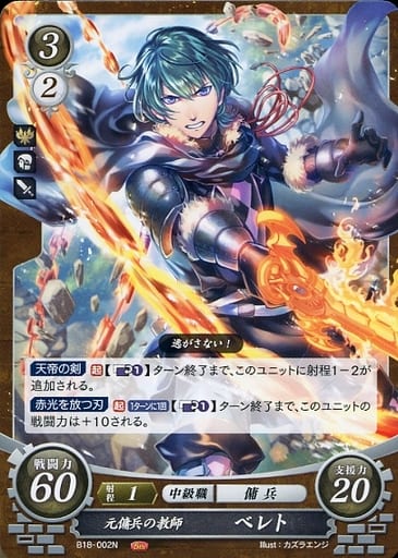 [N] B18-002 元傭兵の教師 ベレト