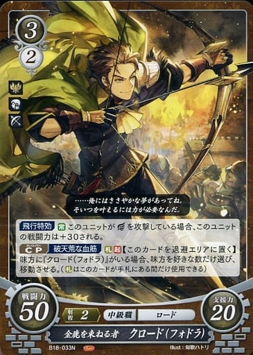 [N] B18-033 金鹿を束ねる者 クロード(フォドラ)