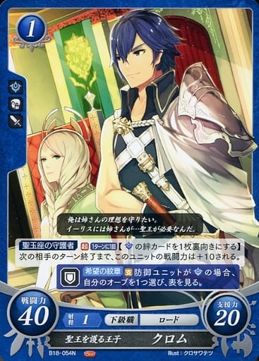 [N] B18-054 聖王を護る王子 クロム