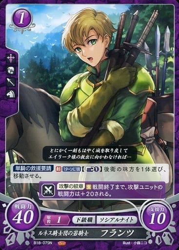 [N] B18-079 ルネス騎士団の若騎士 フランツ