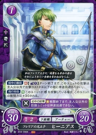 [N] B18-096 フレリアの兄王子 ヒーニアス