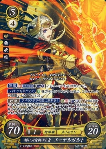 [SR] B19-001 神に刃を向ける者 エーデルガルト