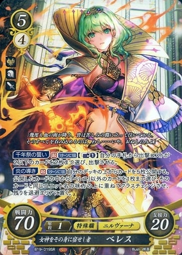 [SR] B19-019 女神をその身に宿せし者 ベレス