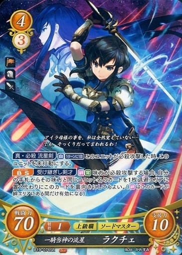[SR] B19-076 一騎当神の流星 ラクチェ