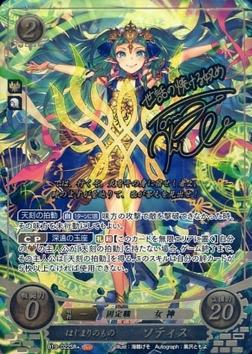 [SR+] B19-022 はじまりのもの ソティス(サイン入り)