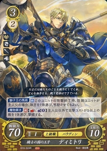 [R] B19-024 騎士の国の王子 ディミトリ