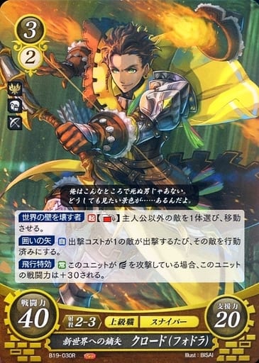 [R] B19-030 新世界への鏑矢 クロード（フォドラ）