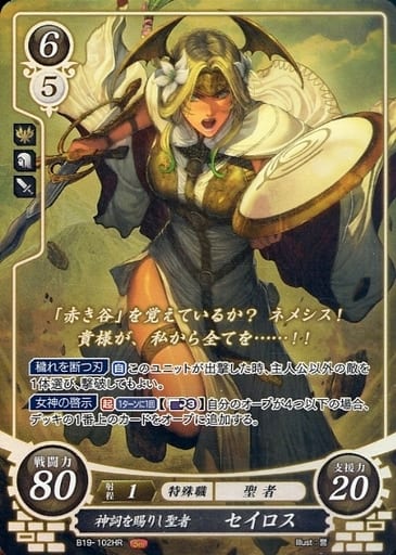 [HR] B19-102 神詞を賜りし聖者 セイロス
