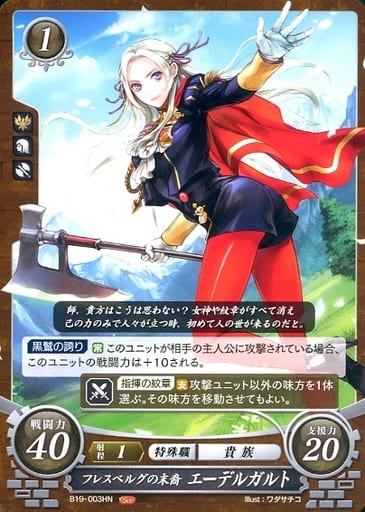 [HN] B19-003 フレスベルグの末裔 エーデルガルト
