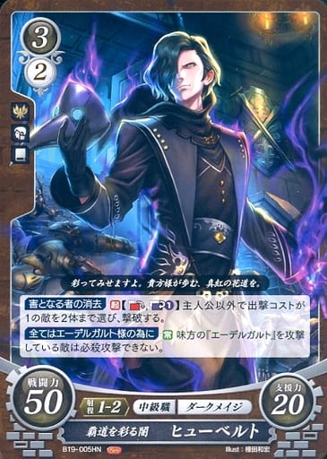[HN] B19-005 覇道を彩る闇 ヒューベルト
